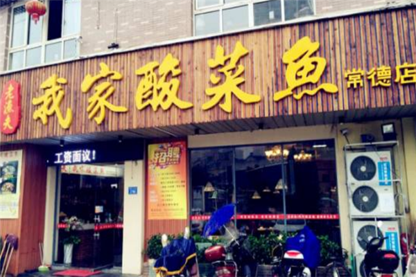 老渔夫我家酸菜鱼 老渔夫我家酸菜鱼