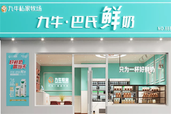 九牛巴氏鲜奶加盟多少钱?轻资产创业，整体花费少