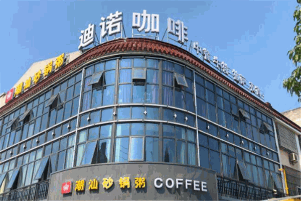 迪诺咖啡 迪诺咖啡