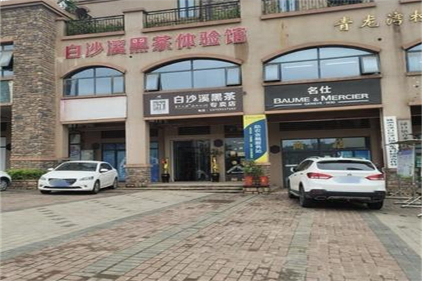 白沙溪黑茶