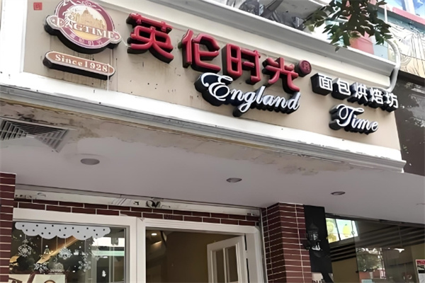 英伦时光面包