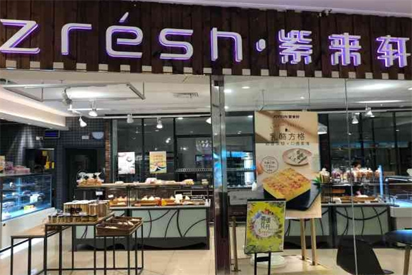 紫来轩面包店