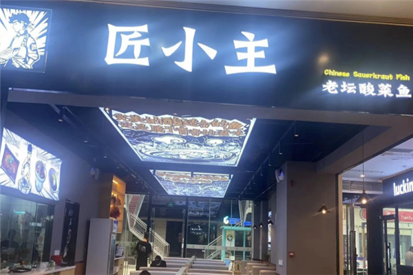 匠小主老坛酸菜鱼