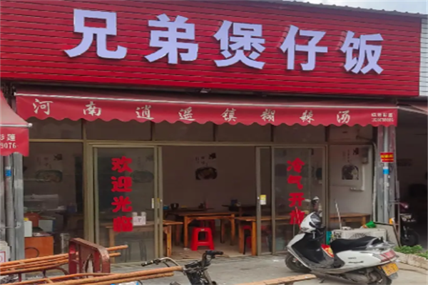 兄弟煲仔饭