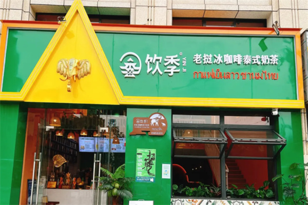 饮季冰咖啡 饮季冰咖啡