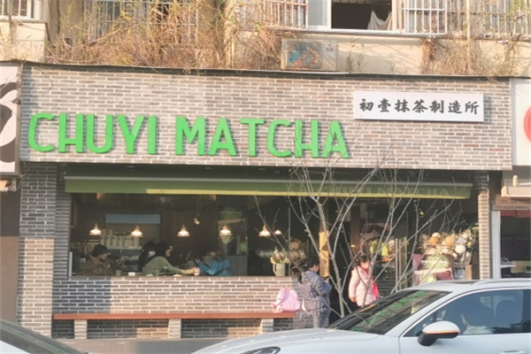 初壹抹茶 初壹抹茶