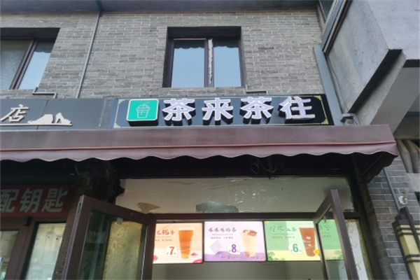 茶来茶往奶茶 茶来茶往奶茶