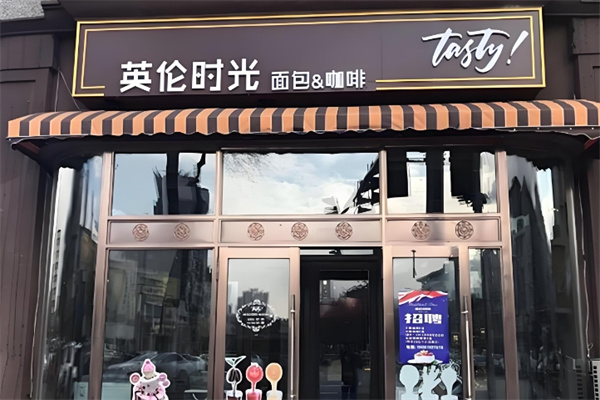 英伦时光面包