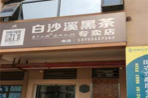 白沙溪黑茶