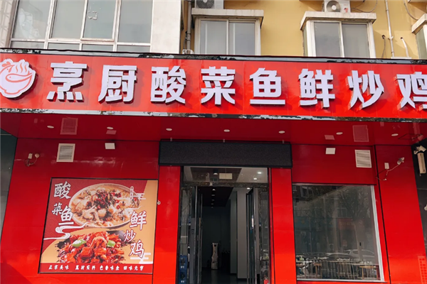 烹厨酸菜鱼馆