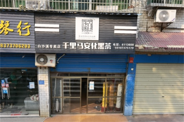 白沙溪黑茶