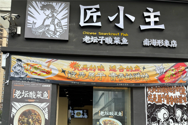 匠小主老坛酸菜鱼