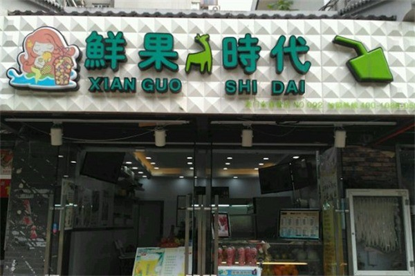 鲜果时代加盟多少钱?严控开店花销,创业少花钱