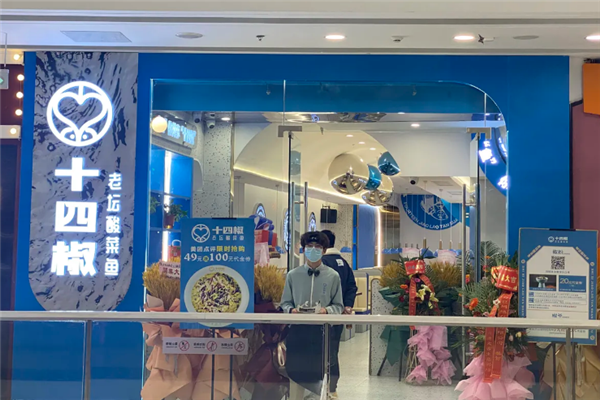 十四椒老坛酸菜鱼