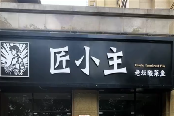 匠小主老坛酸菜鱼
