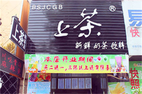 上茶奶茶加盟条件有哪些?轻投入创业,不用备巨款
