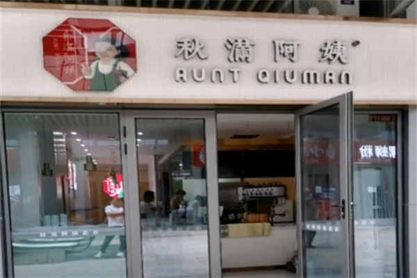秋满阿姨奶茶店加盟费大概多少?收费标准化，没有多层套路