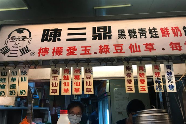 陈三鼎黑糖粉圆鲜奶加盟费大概多少?无需重金投入,省钱开旺店