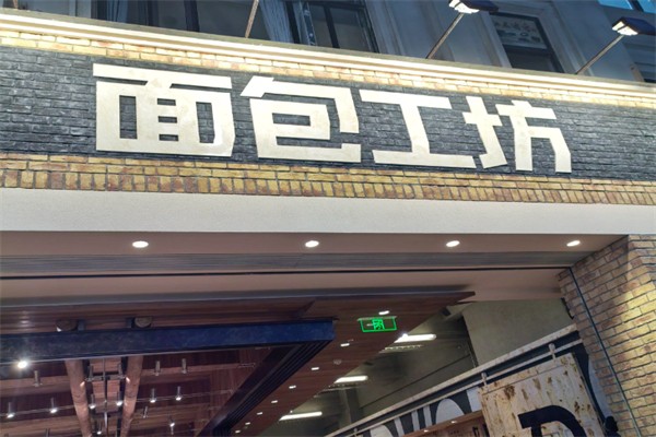 清真面包工坊加盟