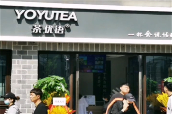 茶优语茶饮加盟费大概多少?无隐蔽收费，创业花销实在
