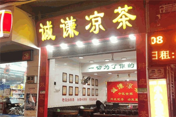 诚谦李氏凉茶加盟多少钱?费用清单明晰,无隐形支出