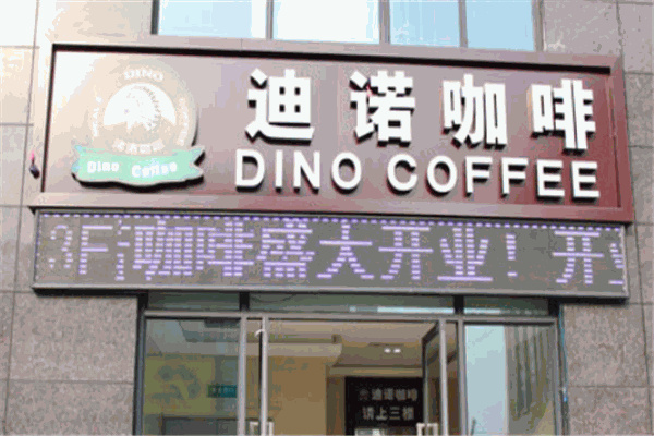 迪诺咖啡 迪诺咖啡