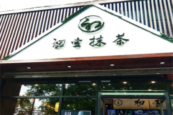 初壹抹茶 初壹抹茶