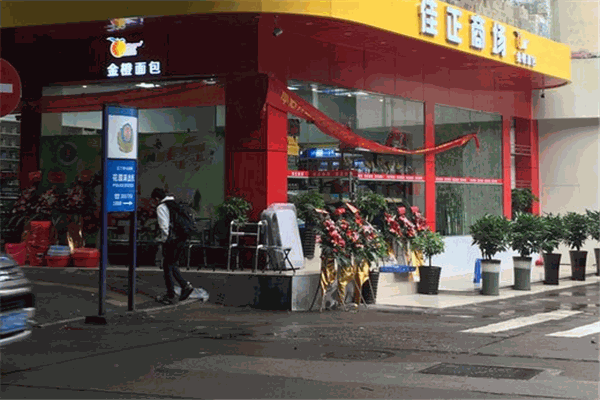 金橙面包西饼屋