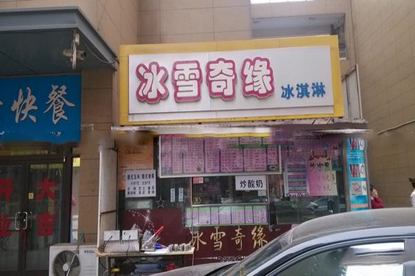 冰雪奇缘奶茶店 冰雪奇缘奶茶店
