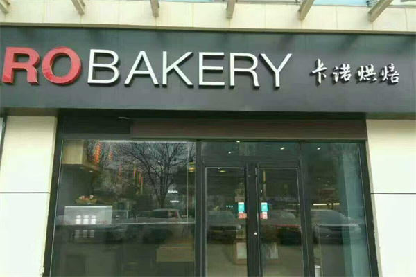 卡诺烘焙面包店 卡诺烘焙面包店