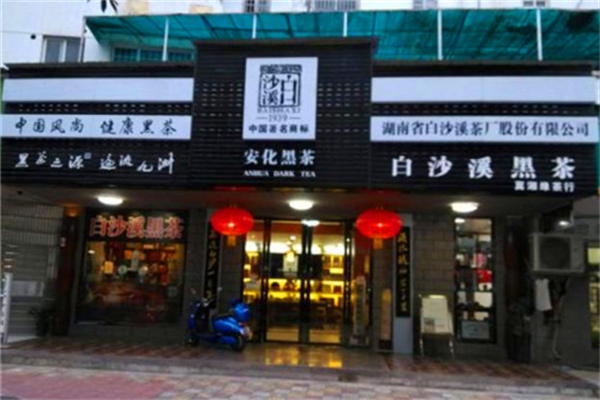 白沙溪黑茶