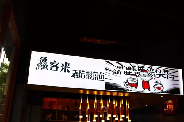 鱻客来老坛酸菜鱼