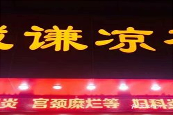 诚谦李氏凉茶 诚谦李氏凉茶