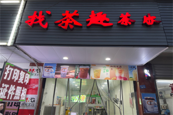 找茶趣