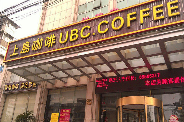 上岛咖啡厅