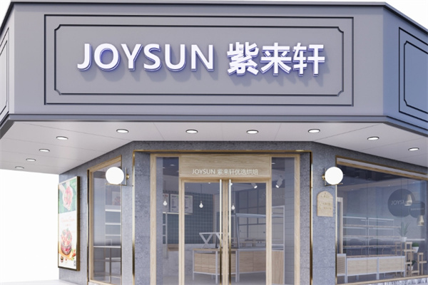 紫来轩面包店
