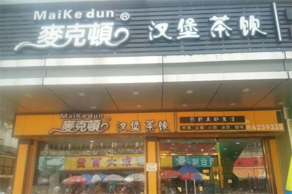 麦克顿汉堡茶饮加盟条件是什么?零实操经验轻松通过