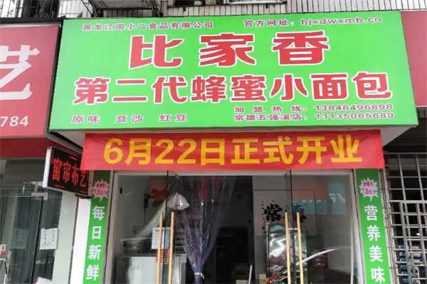 比家香面包房