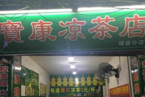 宝康凉茶店