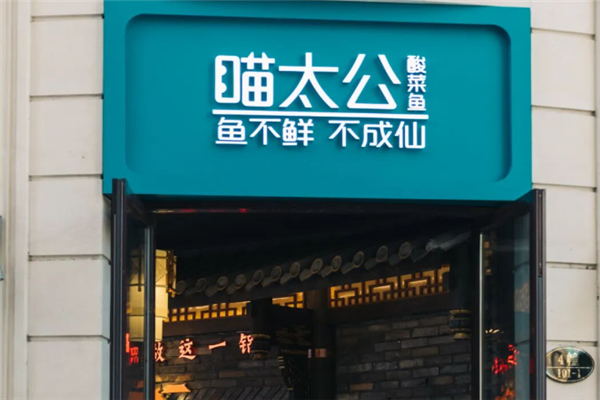 喵太公酸菜鱼