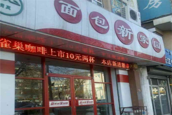 新家园面包店 新家园面包店