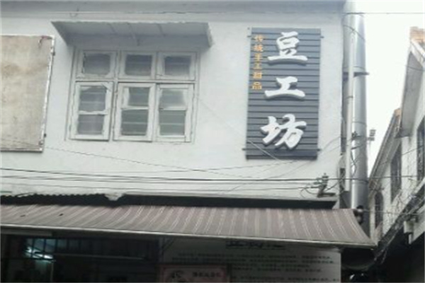 豆工坊