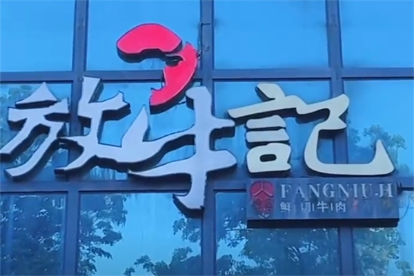 放牛记火锅 放牛记火锅