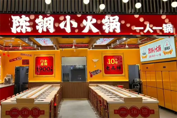 陈钢小火锅