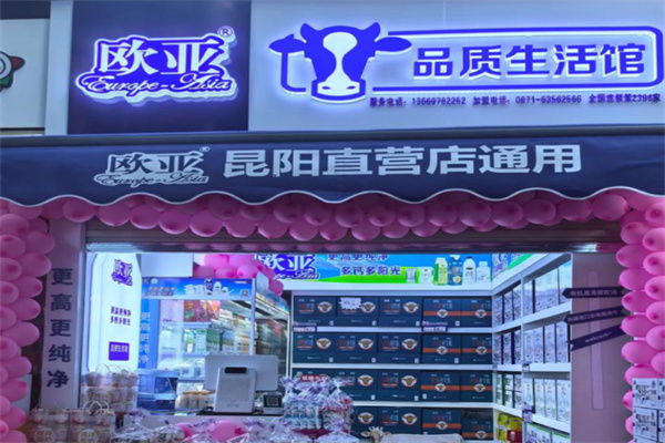 欧亚品质生活馆乳制品