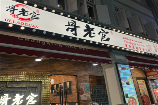 哥佬官火锅店