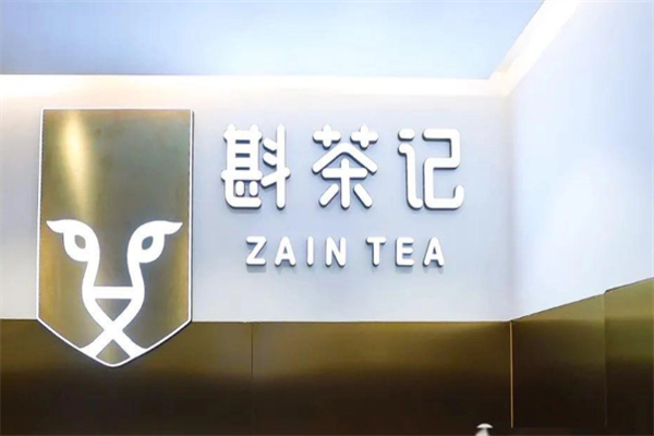 斟茶记 斟茶记