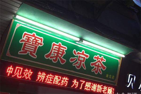 宝康凉茶加盟多少钱?费用真实不夸大
