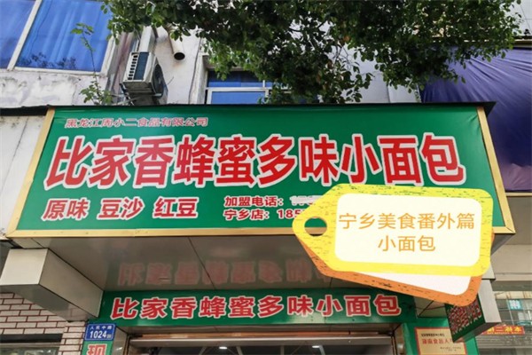 比家香面包房