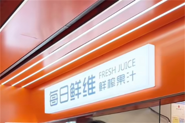 每日鲜维鲜榨果汁 每日鲜维鲜榨果汁